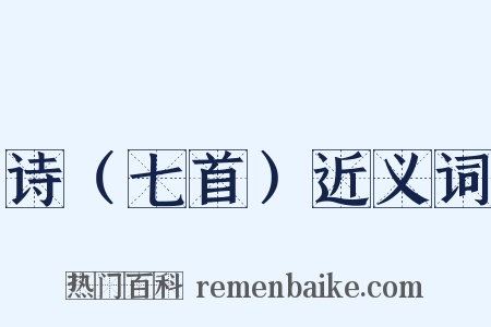 诗（七首）近义词是什么意思的图片